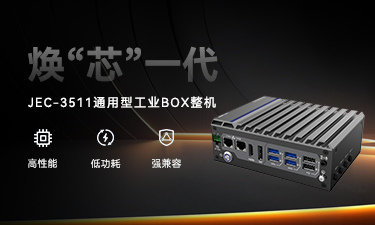 JEC-3511 強勢登場｜新平臺無縫升級，性能直線上升